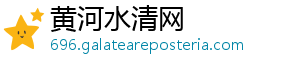 黄河水清网